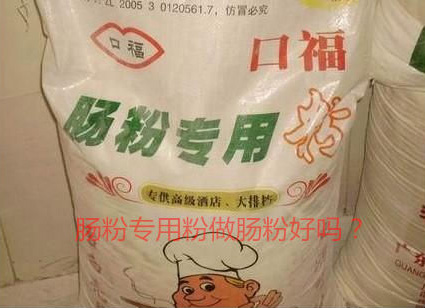 用肠粉专用粉调米浆怎么样？