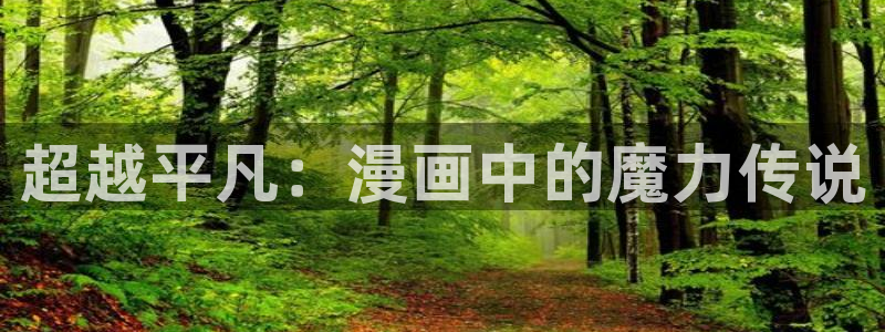 全球高考漫画全集免费观看包子漫画：超越平凡：漫画中的魔力传说