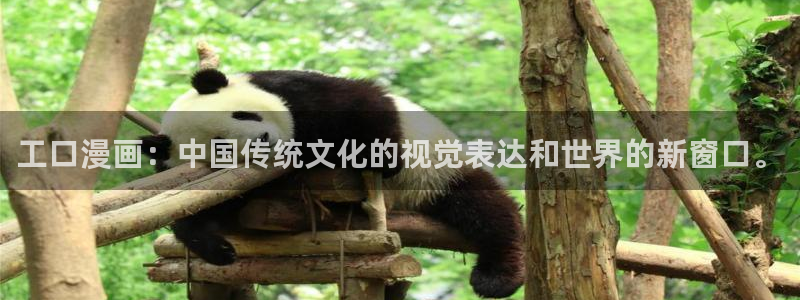 小蘑菇的漫画(包子漫画)：工口漫画：中国传统文化的视觉表达和世界的新窗口。