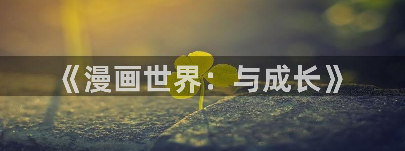 宦妃天下包子漫画：《漫画世界：与成长》