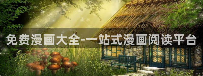 一拳超人包子漫画：免费漫画大全-一站式漫画阅读平台