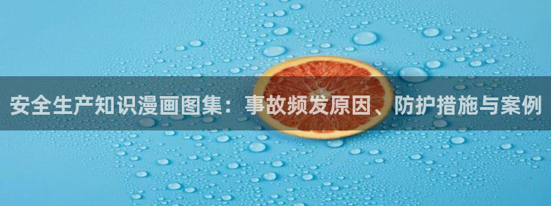 包子漫画在线正版：安全生产知识漫画图集：事故频发原因、防护措施与案例