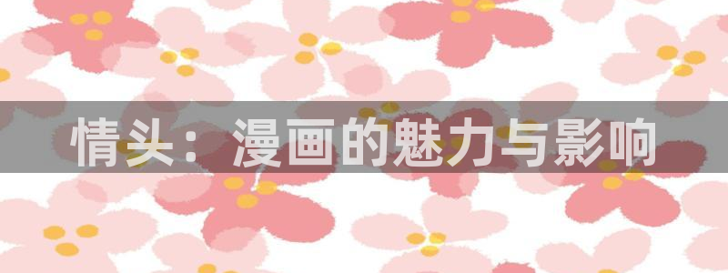 包子漫画新入口：情头：漫画的魅力与影响