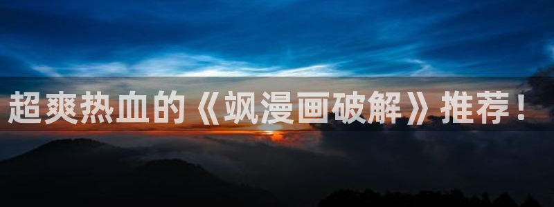 《请多关照》包子漫画：超爽热血的《飒漫画破解》推荐！