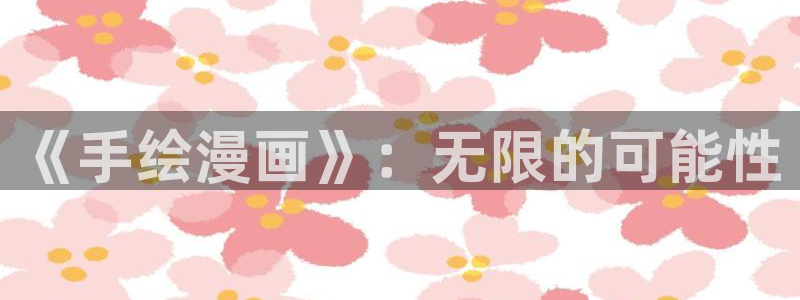 混球的姐姐漫画包子漫画：《手绘漫画》：无限的可能性