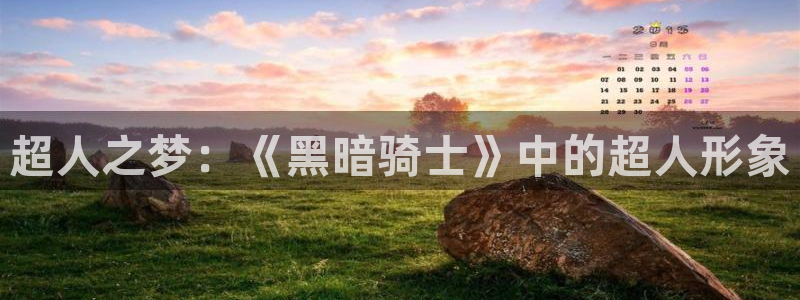 包子漫画(新入口)：超人之梦：《黑暗骑士》中的超人形象